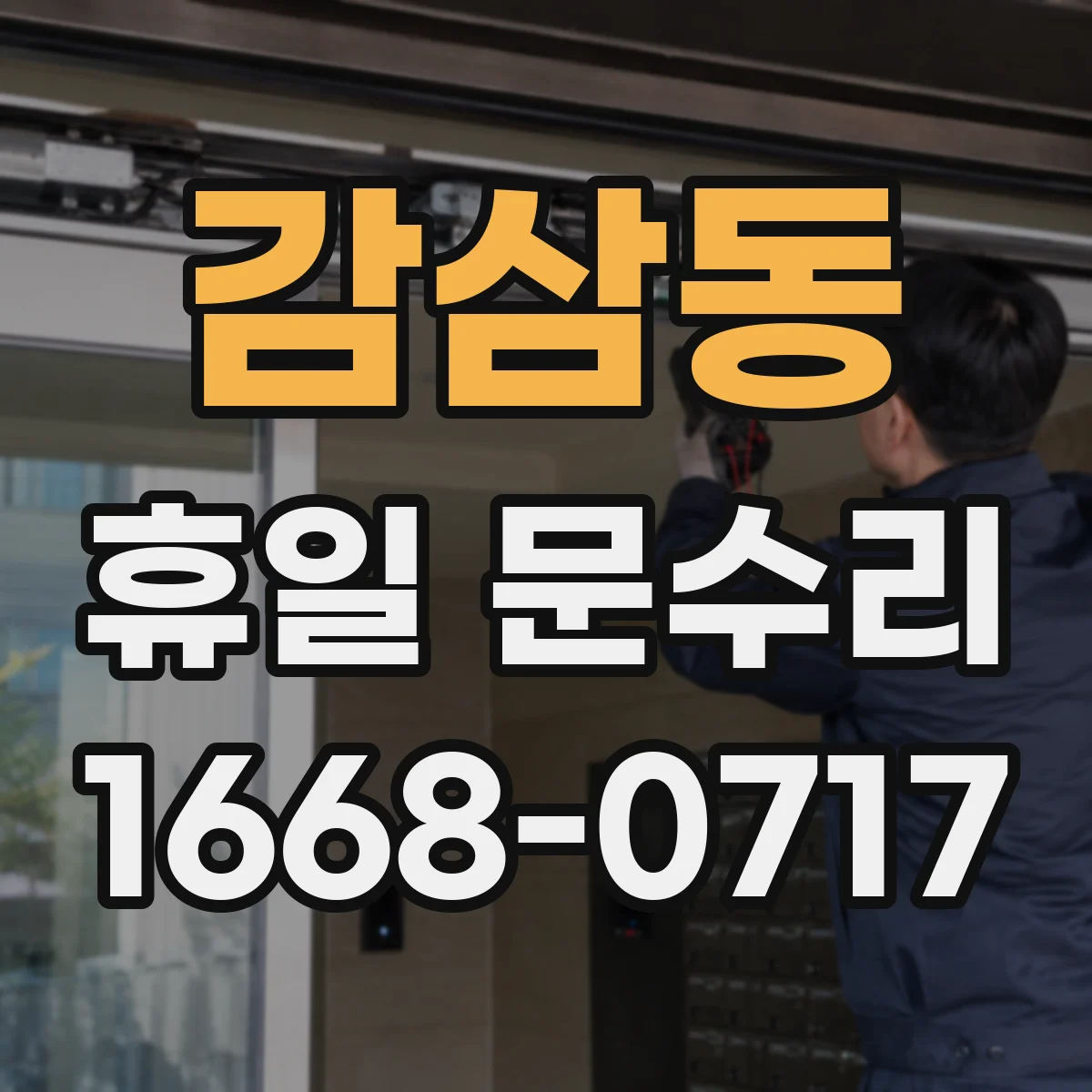 감삼동 휴일 문수리