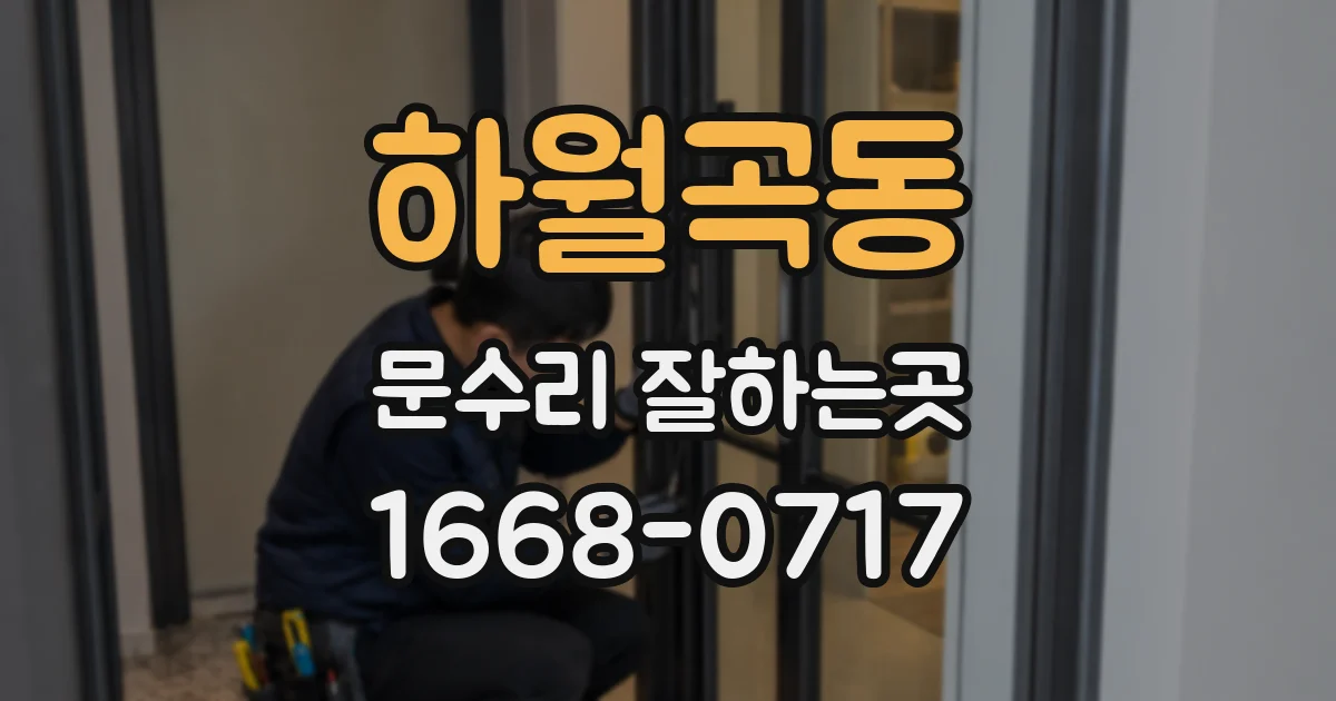 하월곡동 문수리 잘하는곳