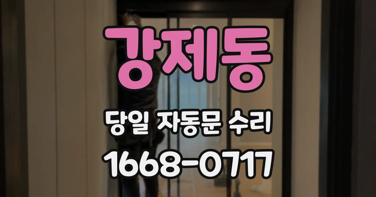 강제동 당일 자동문 수리