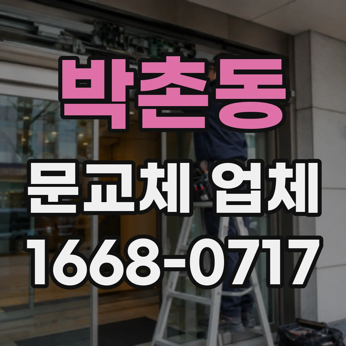 박촌동 문교체 업체