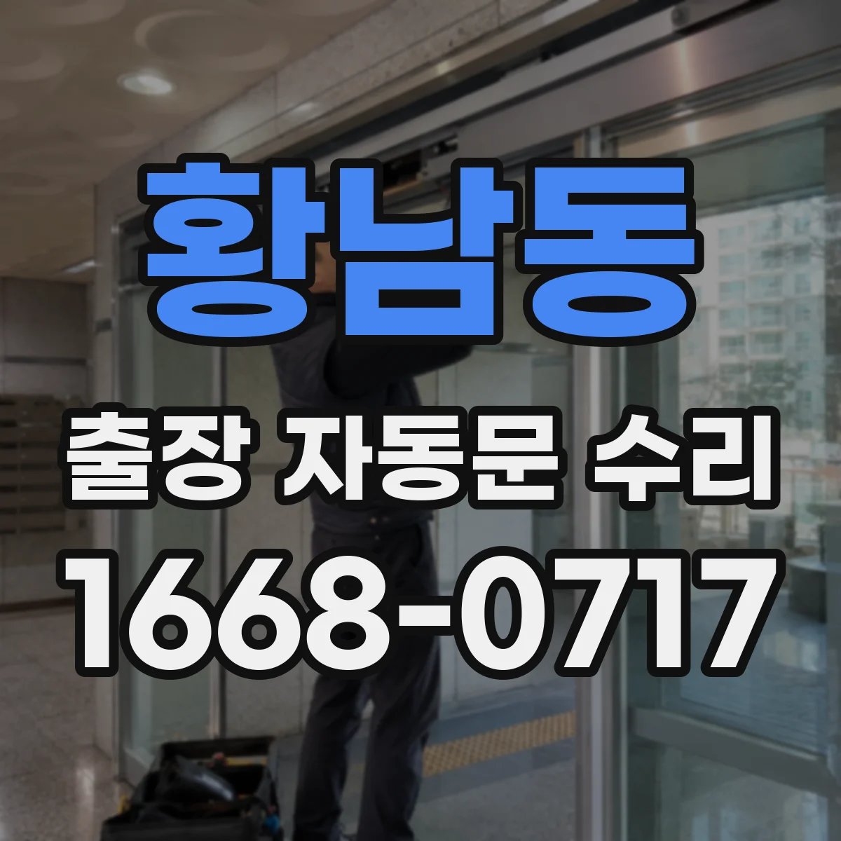 황남동 출장 자동문 수리