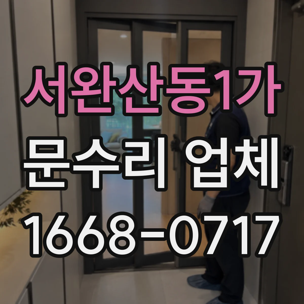 서완산동1가 문수리 업체