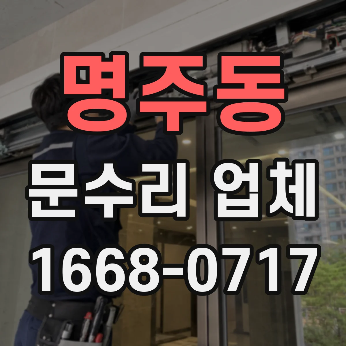 명주동 문수리 업체 문짝 벌어짐 수평 맞춤 복원 시공