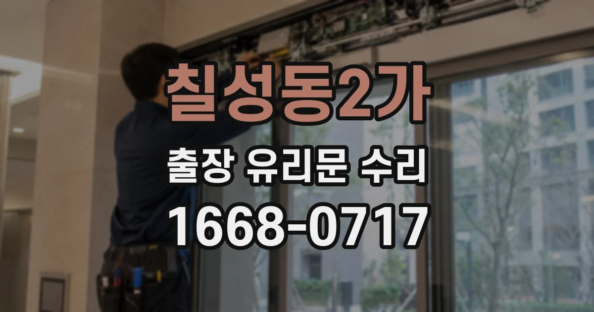 칠성동2가 출장 유리문 수리
