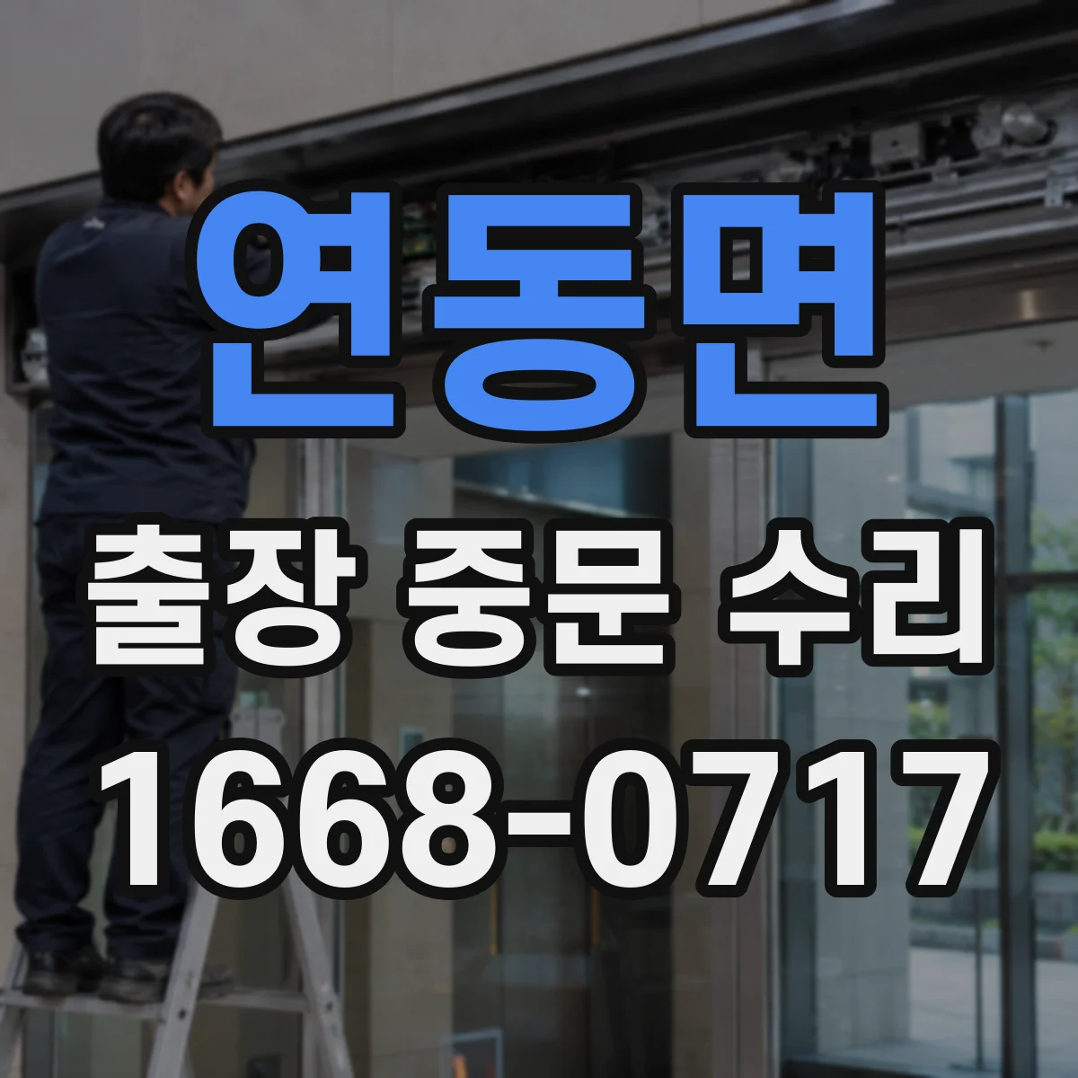 연동면 출장 중문 수리