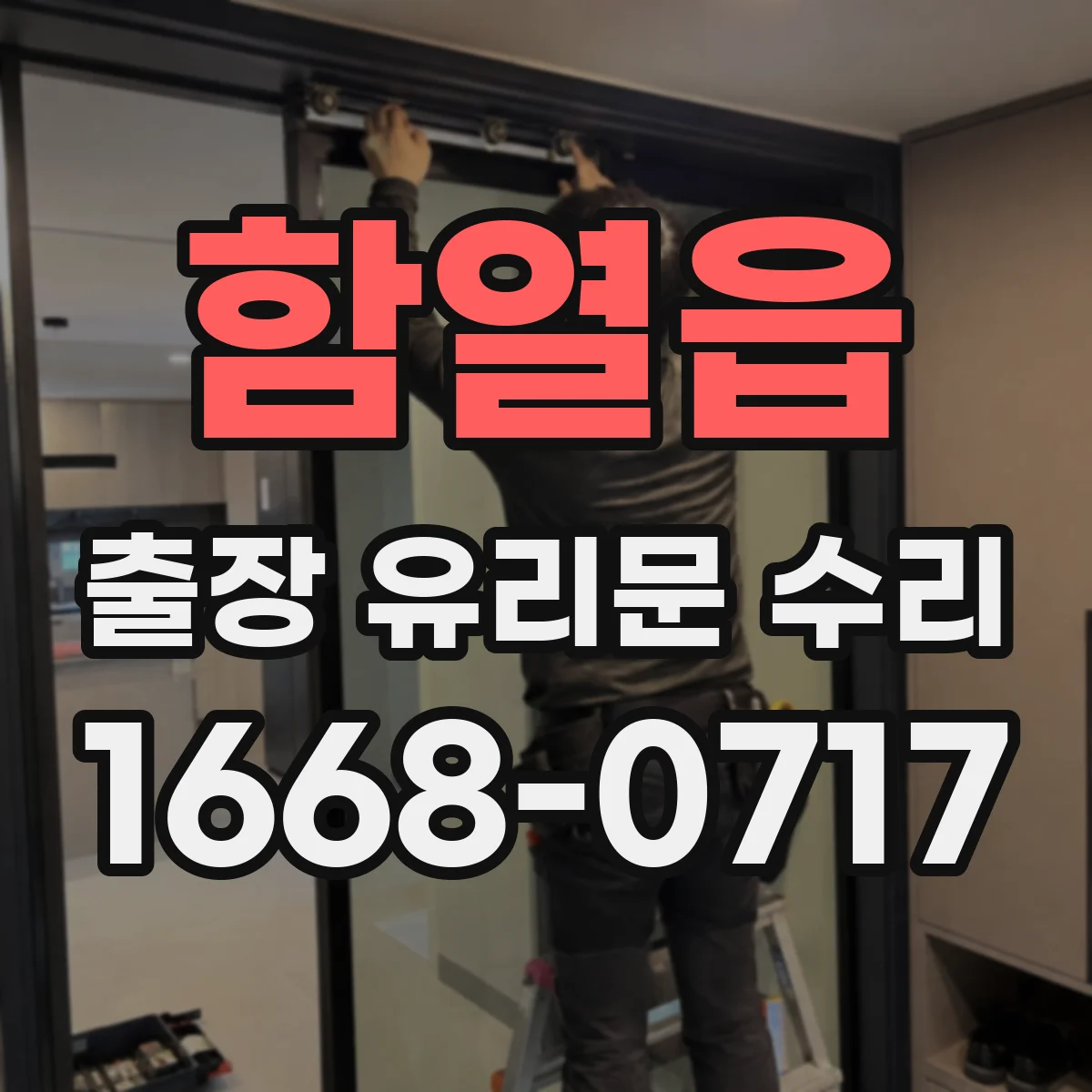 함열읍 출장 유리문 수리
