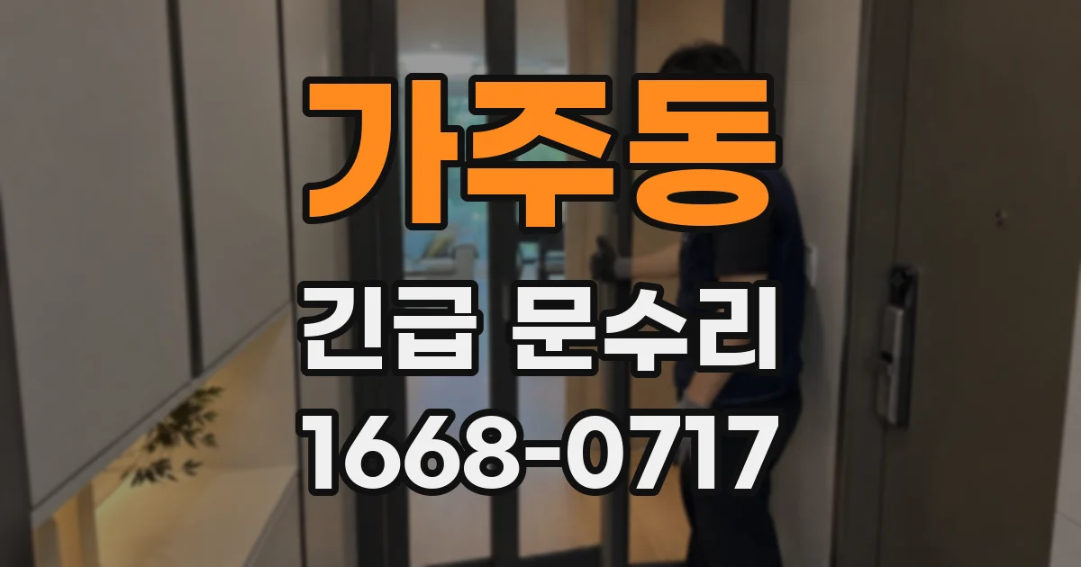 가주동 긴급 문수리