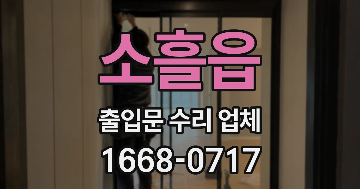 소흘읍 출입문 수리 업체