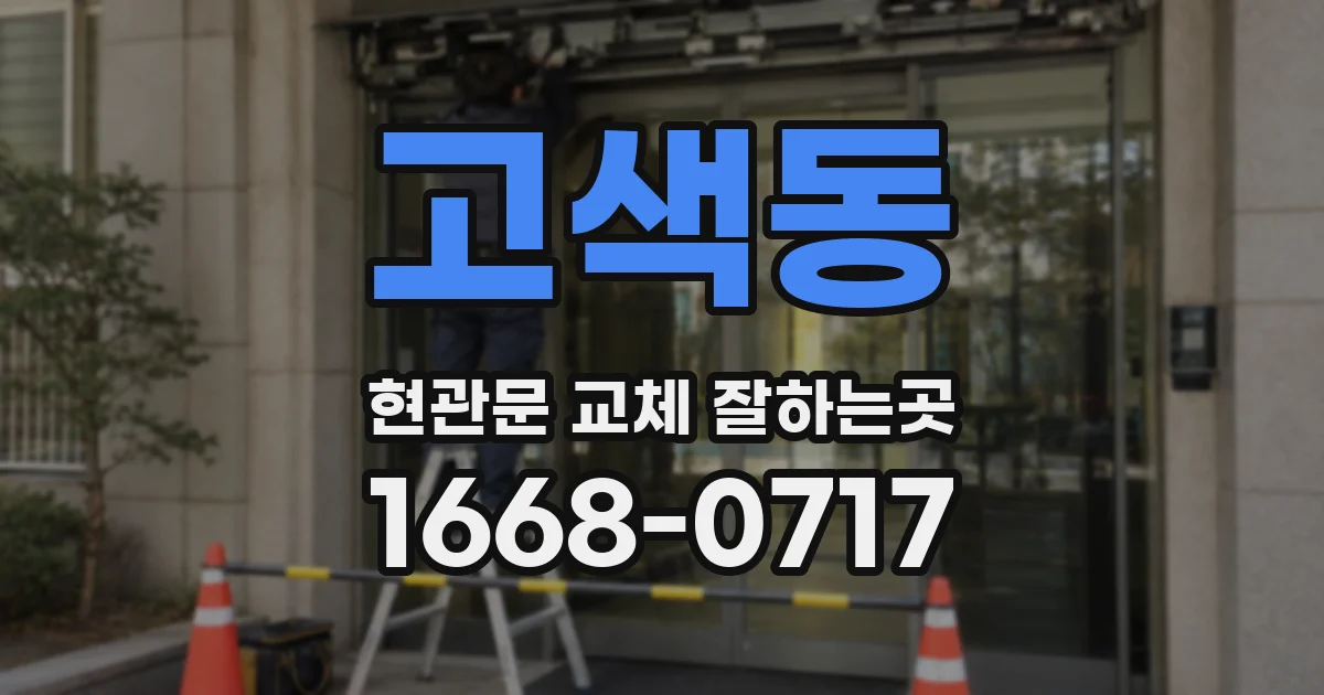 고색동 현관문 교체 잘하는곳