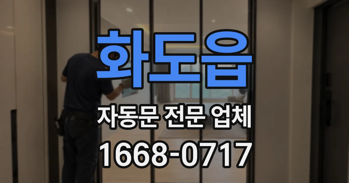 화도읍 자동문 전문 업체
