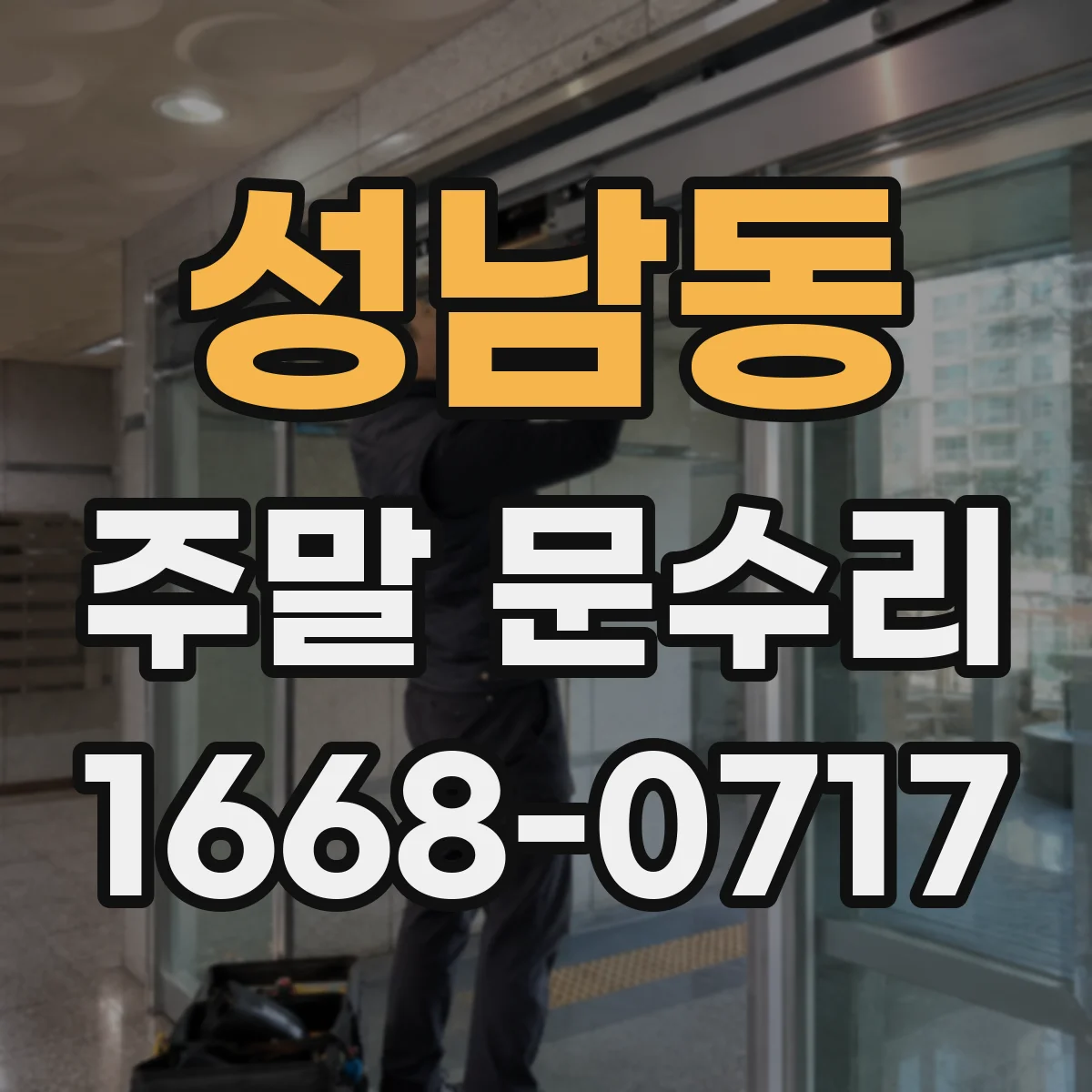 성남동 주말 문수리