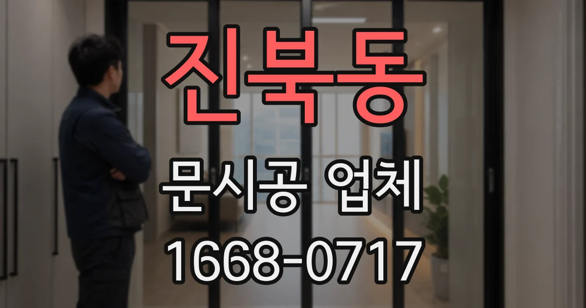 진북동 문시공 업체