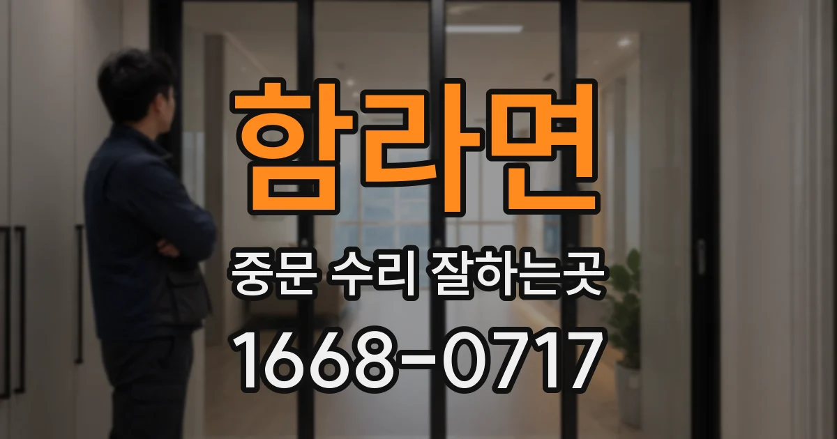 함라면 중문 수리 잘하는곳