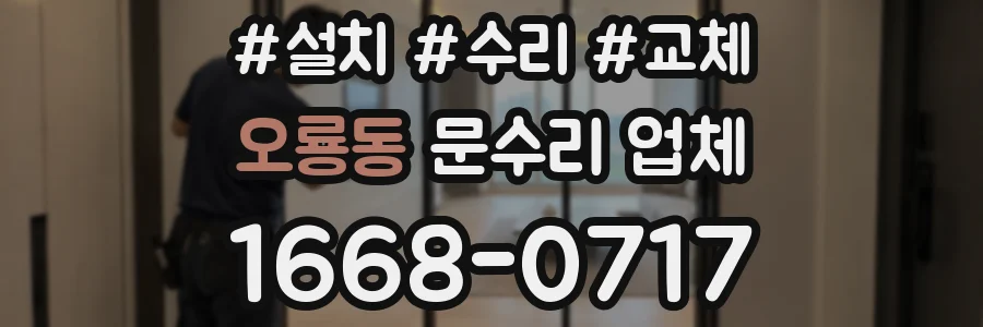 오룡동 문수리 업체