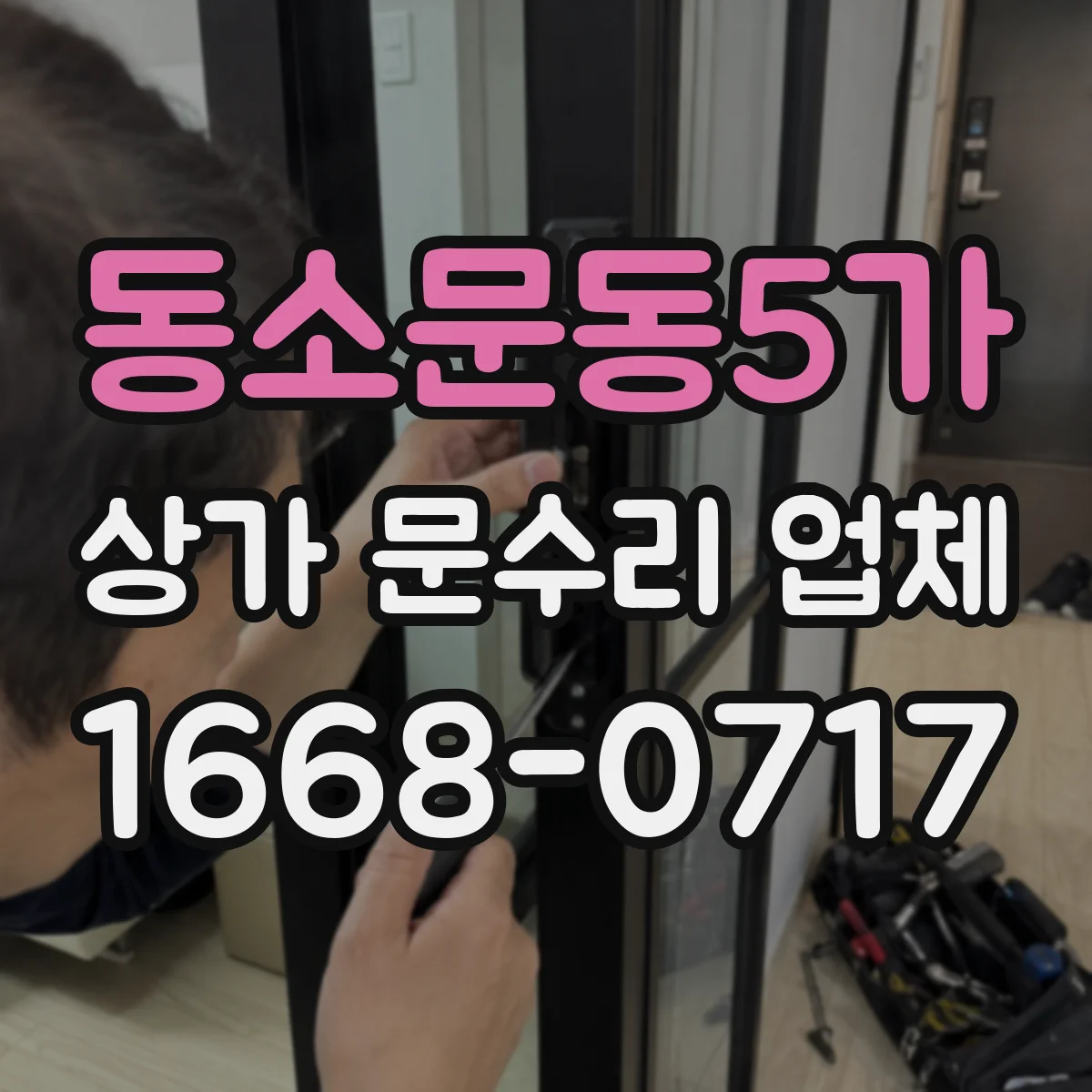 동소문동5가 상가 문수리 업체