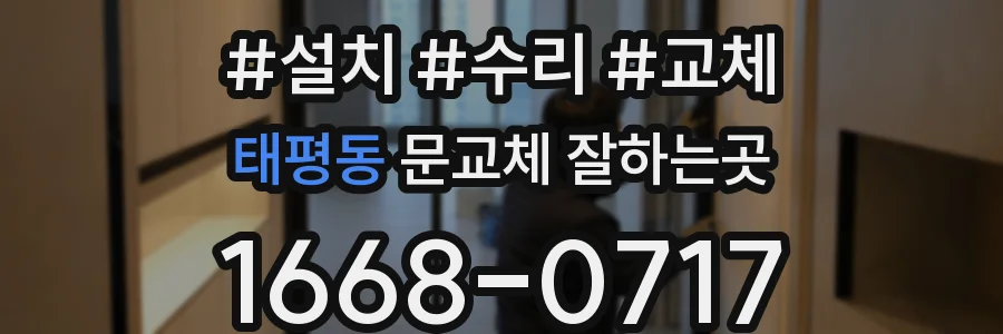 태평동 문교체 잘하는곳
