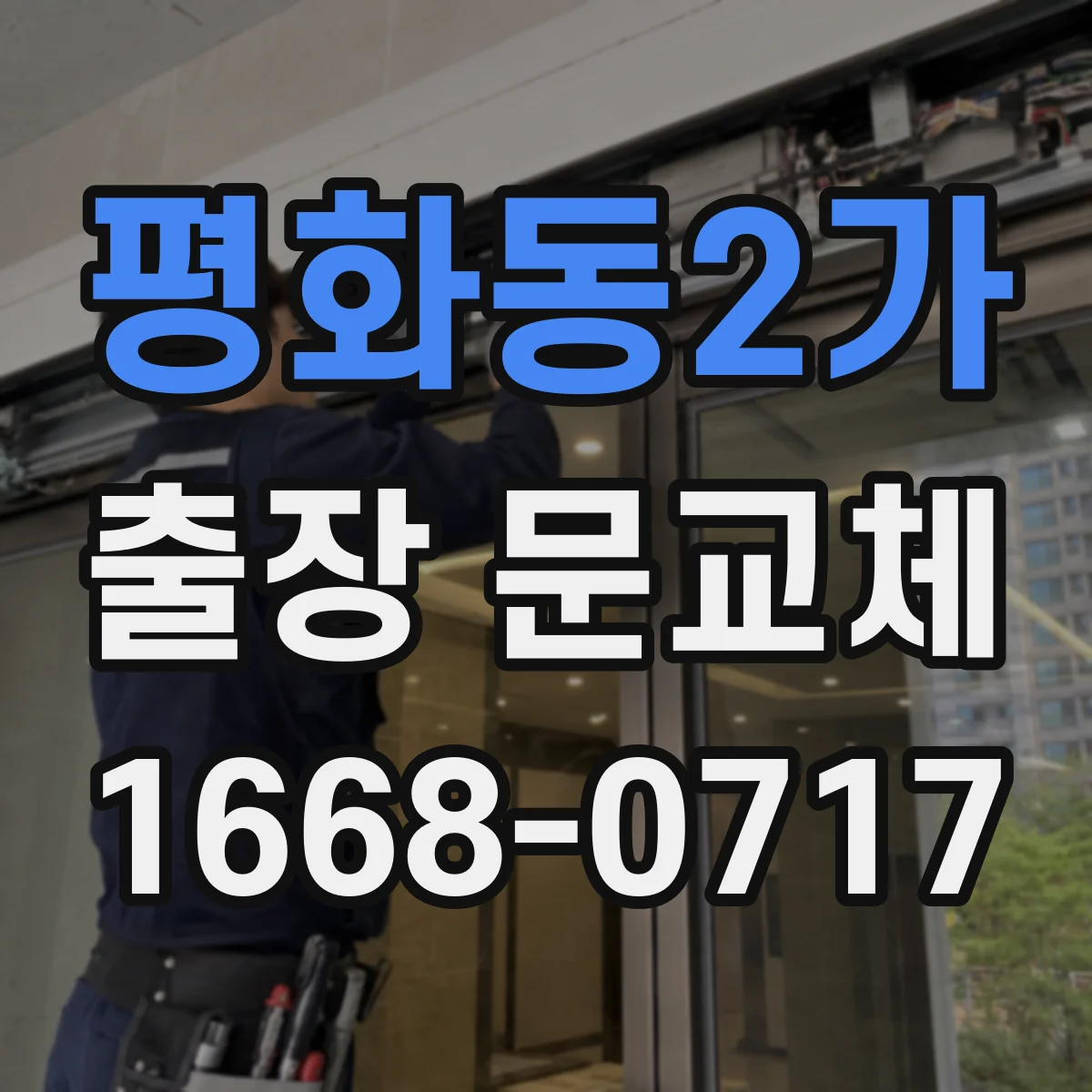 평화동2가 출장 문교체