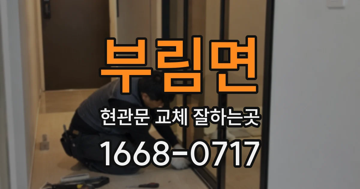 부림면 현관문 교체 잘하는곳