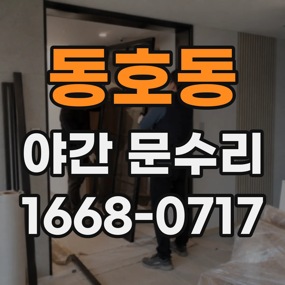 동호동 야간 문수리