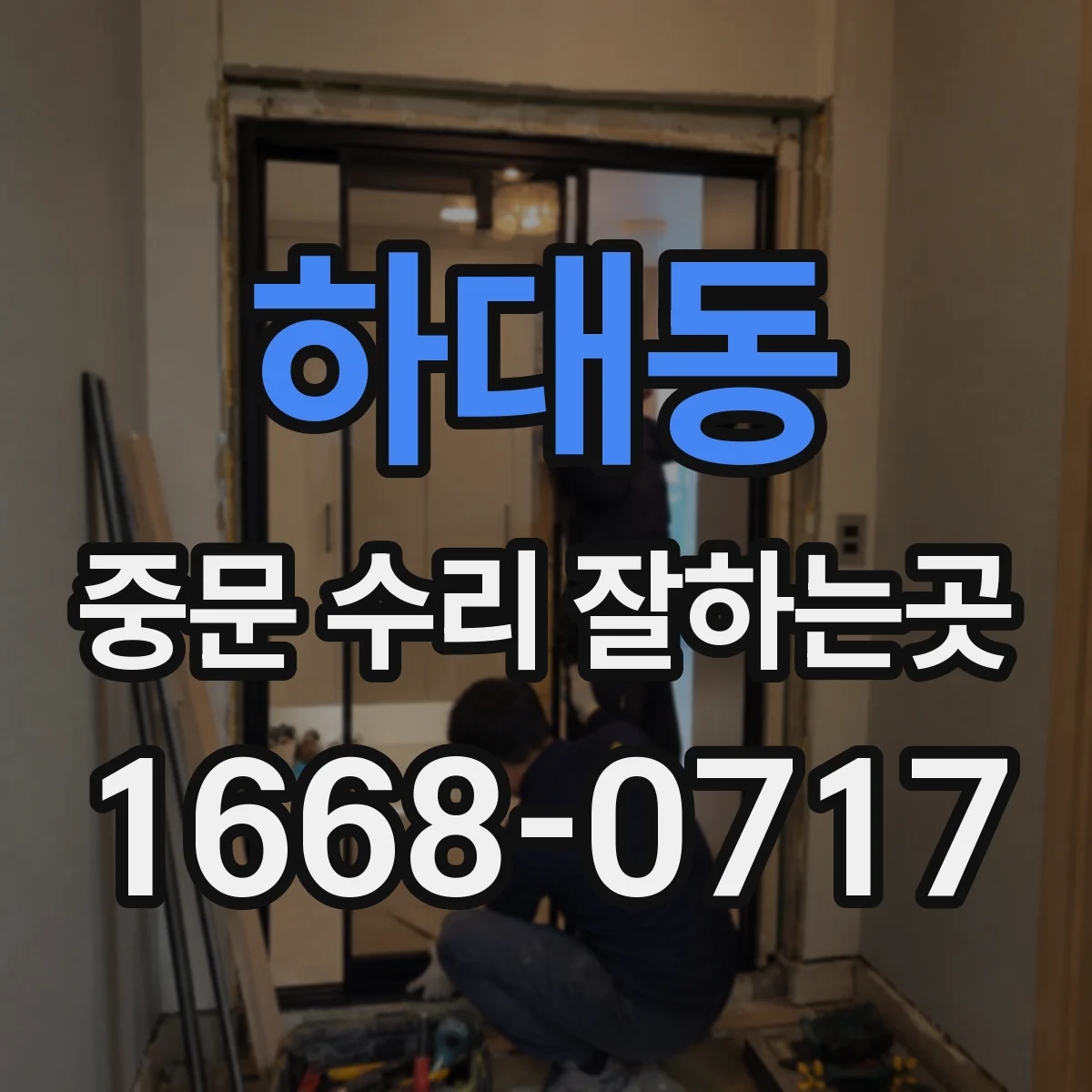 하대동 중문 수리 잘하는곳