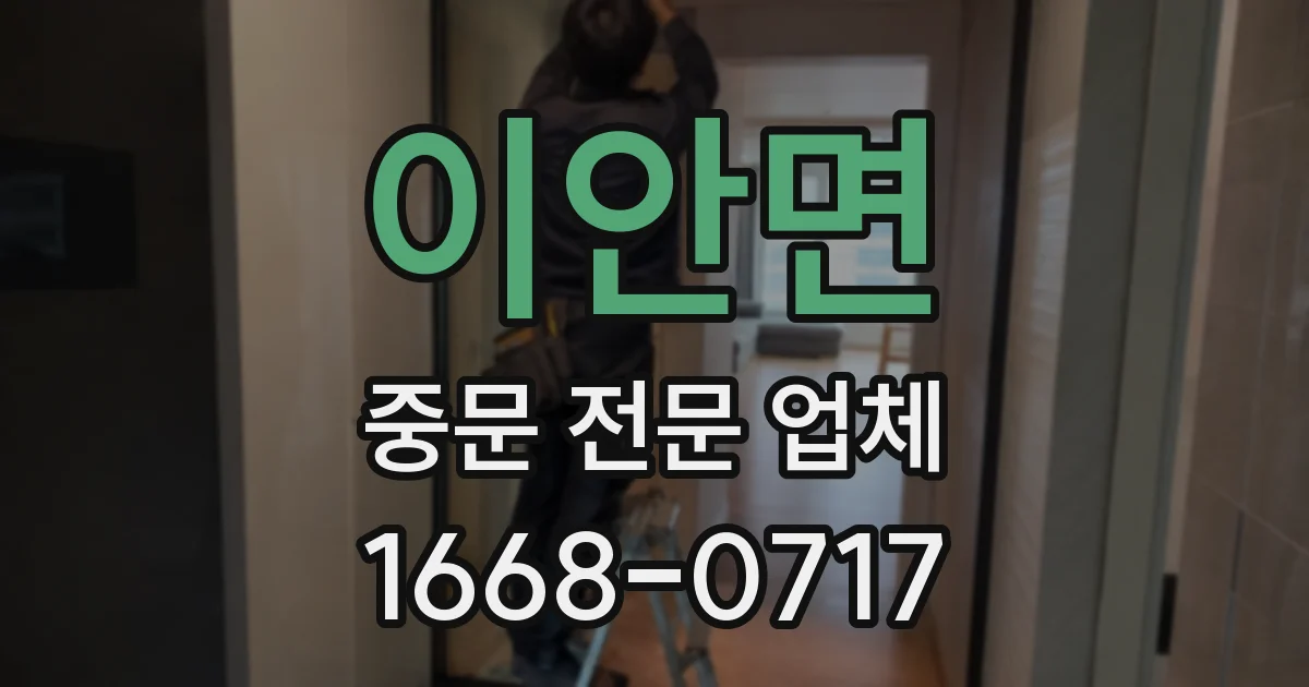 이안면 중문 전문 업체