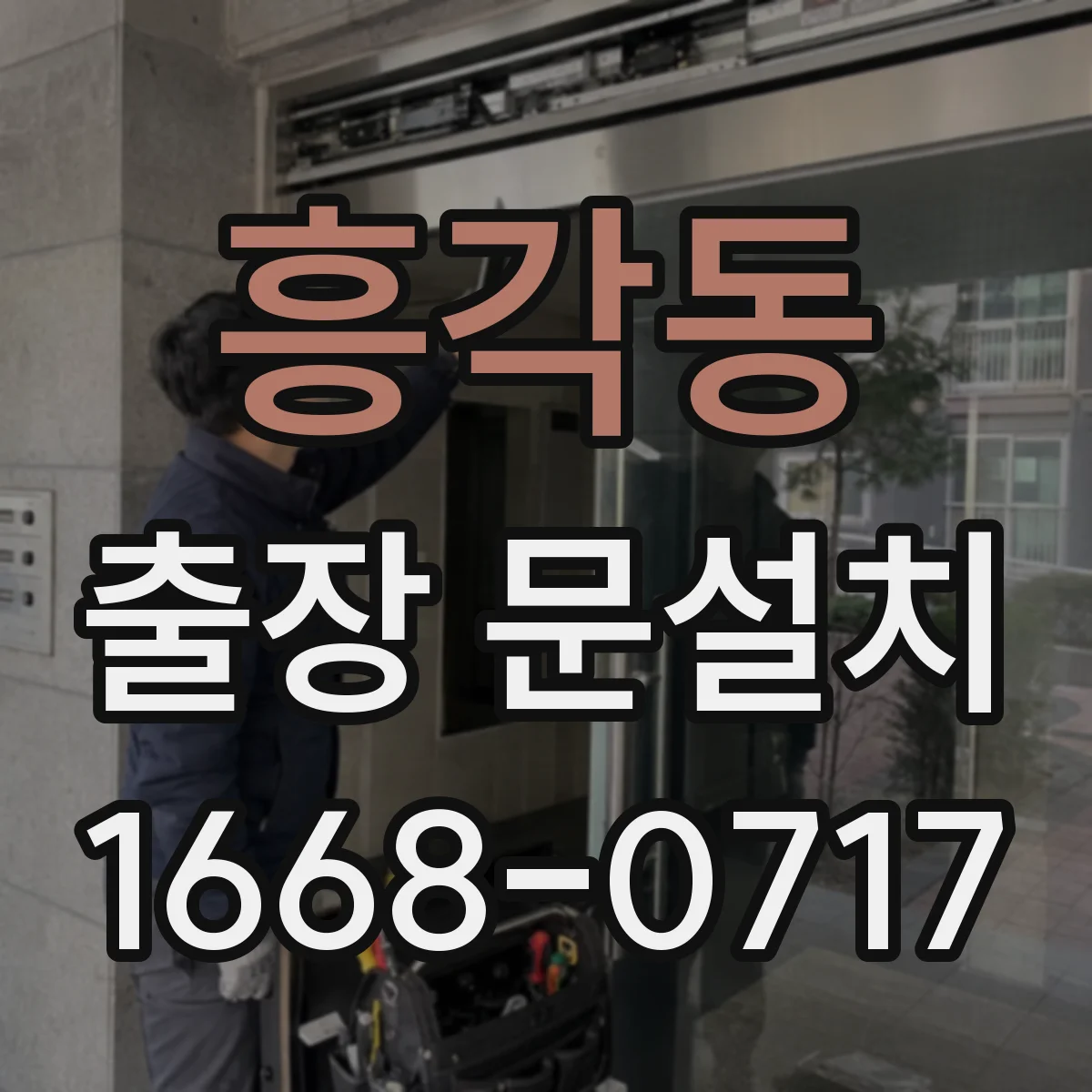 흥각동 출장 문설치