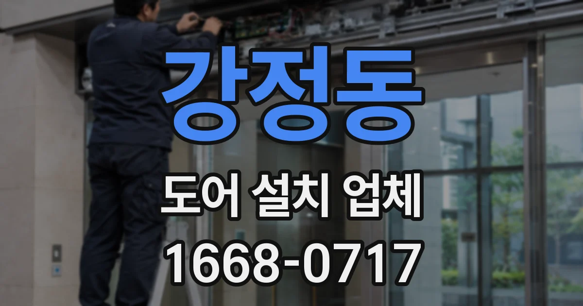 강정동 도어 설치 업체