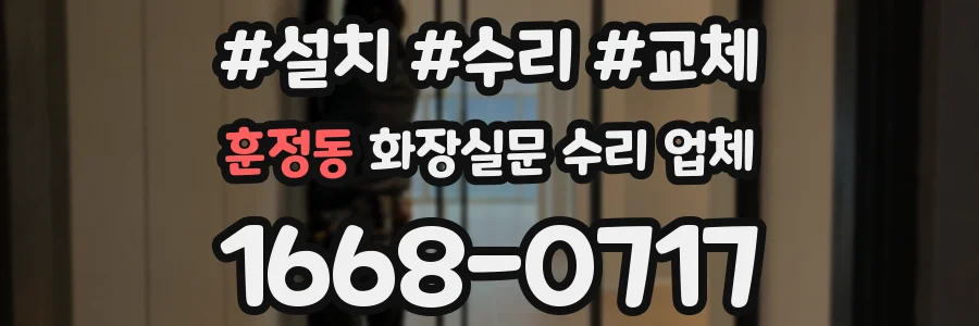 훈정동 화장실문 수리 업체
