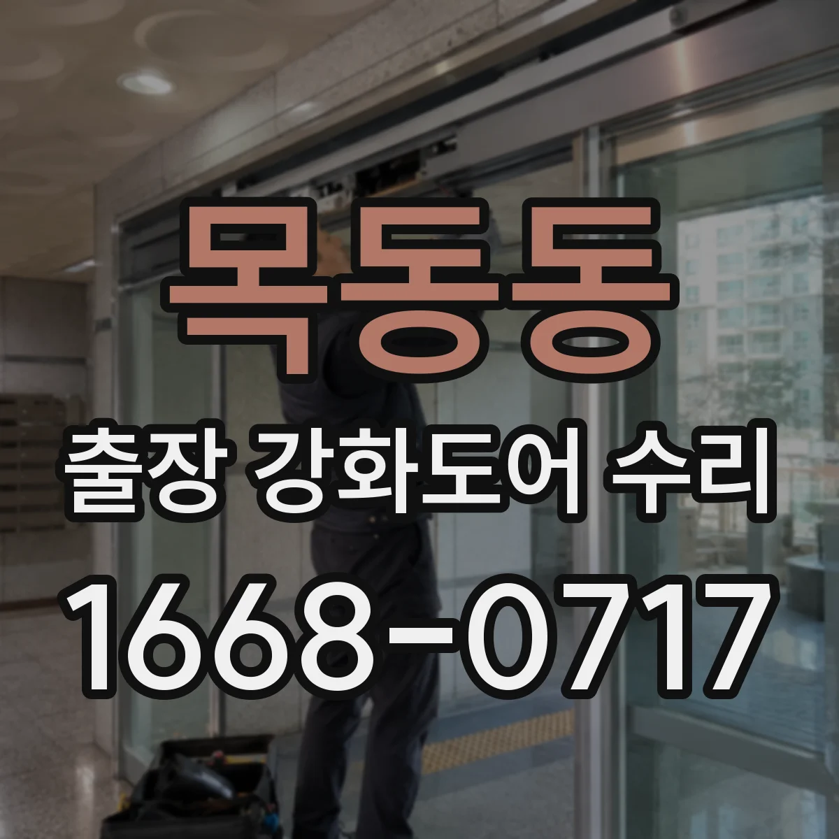 목동동 출장 강화도어 수리