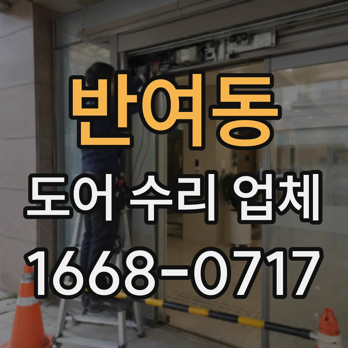 반여동 도어 수리 업체 롤링도어 개폐 속도 저하 점검과 해결