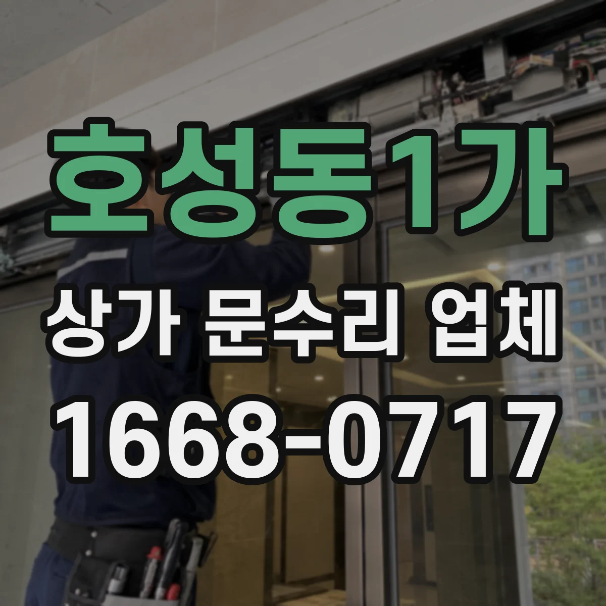 호성동1가 상가 문수리 업체