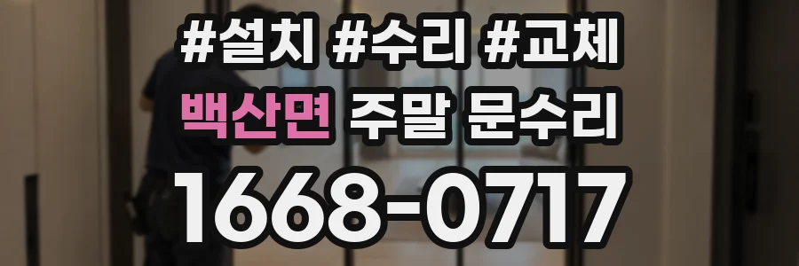 백산면 주말 문수리