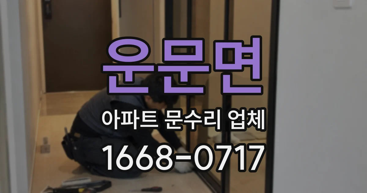 운문면 아파트 문수리 업체