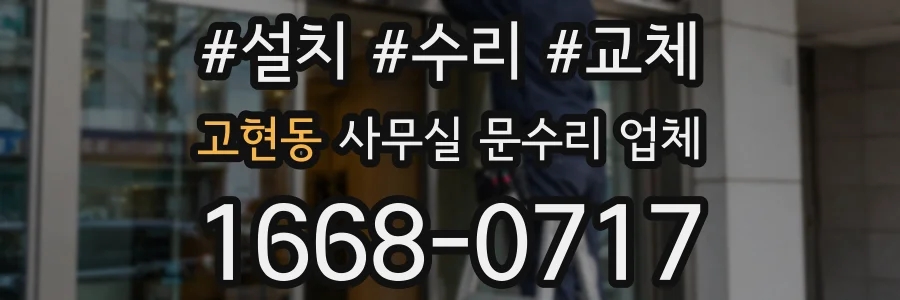 고현동 사무실 문수리 업체