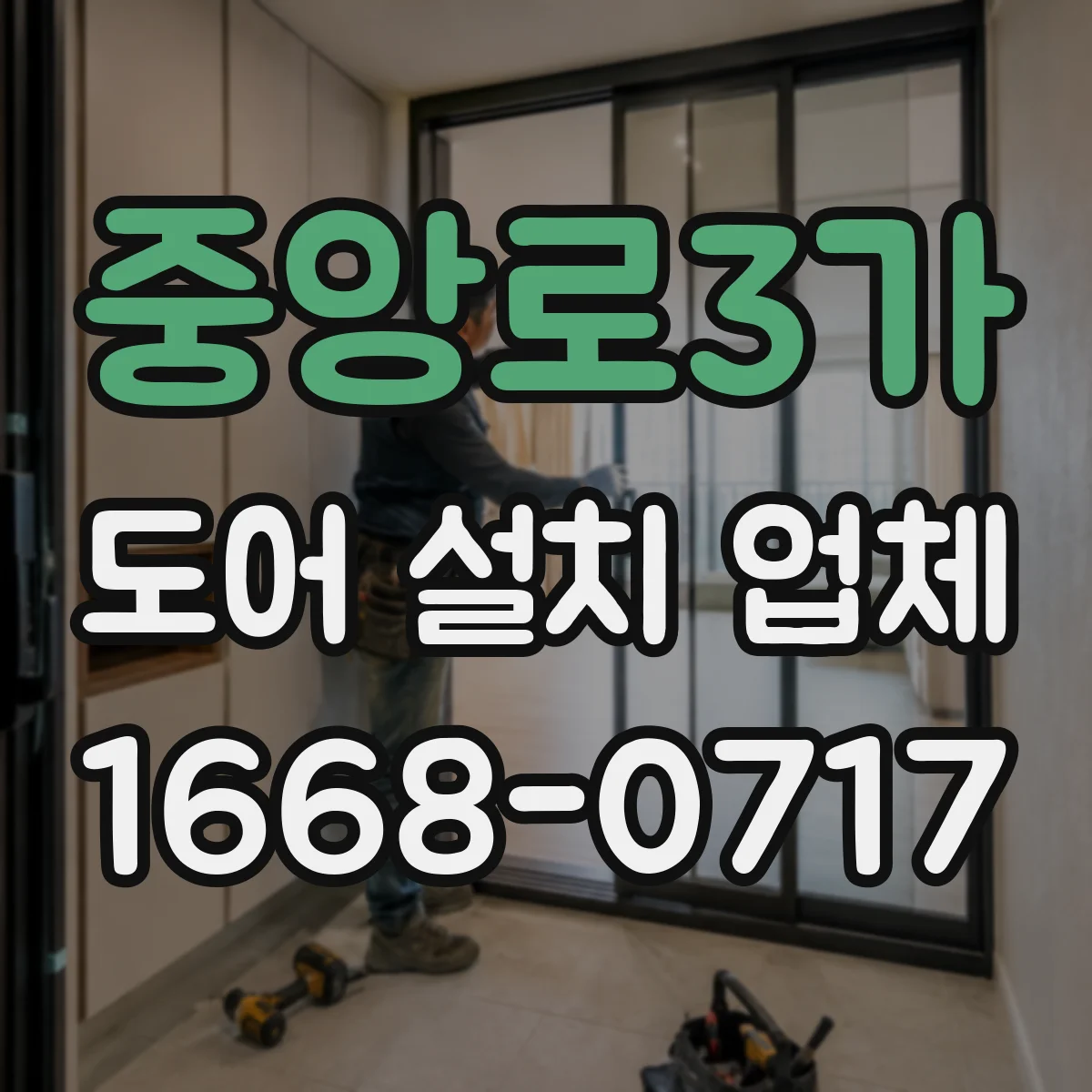 중앙로3가 도어 설치 업체