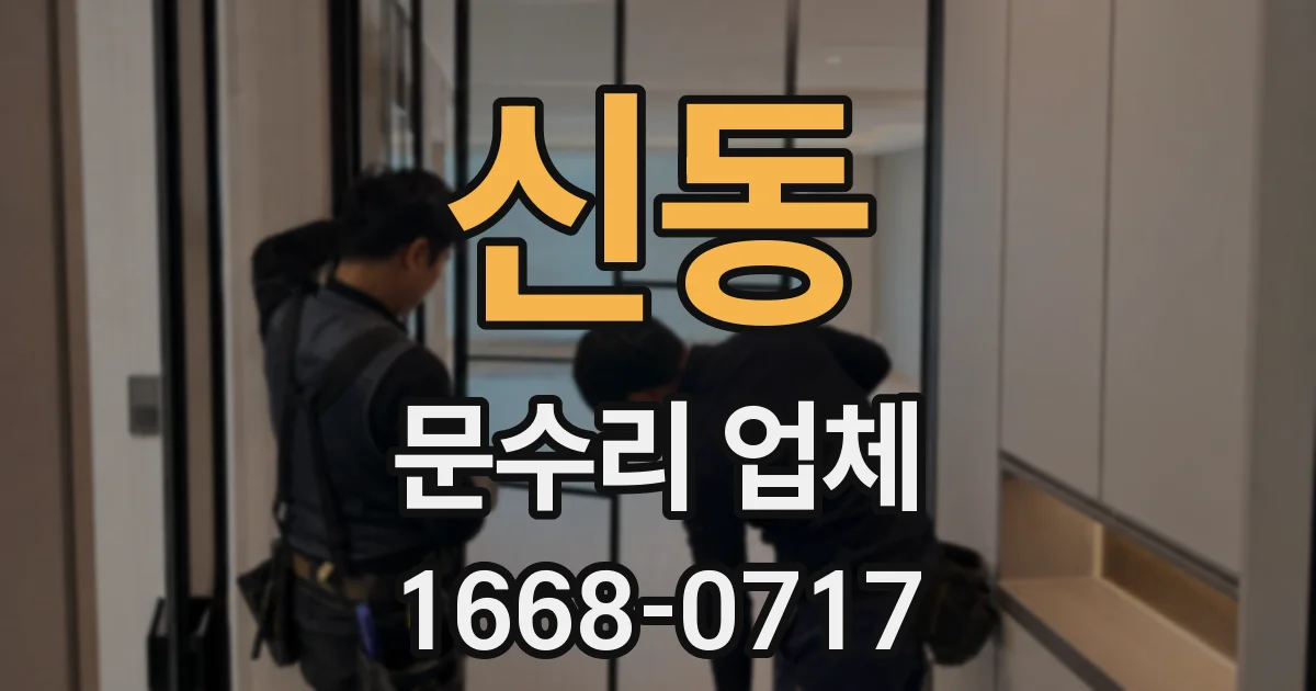 신동 문수리 업체