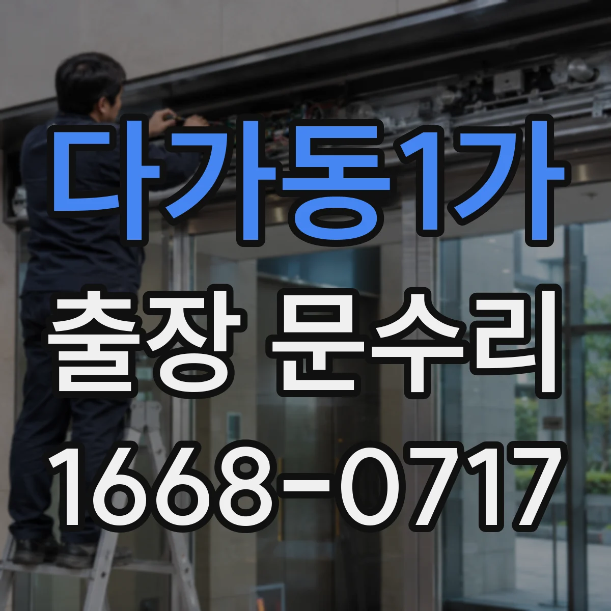 다가동1가 출장 문수리