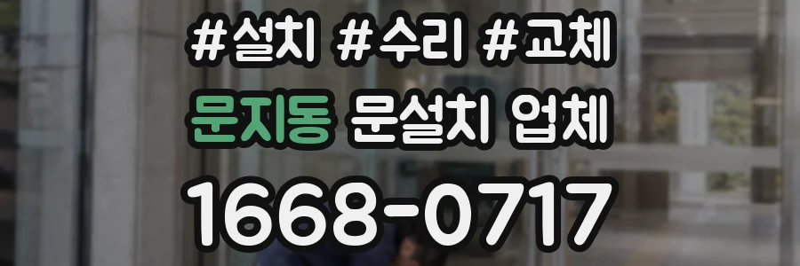문지동 문설치 업체
