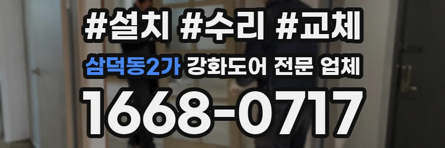 삼덕동2가 강화도어 전문 업체