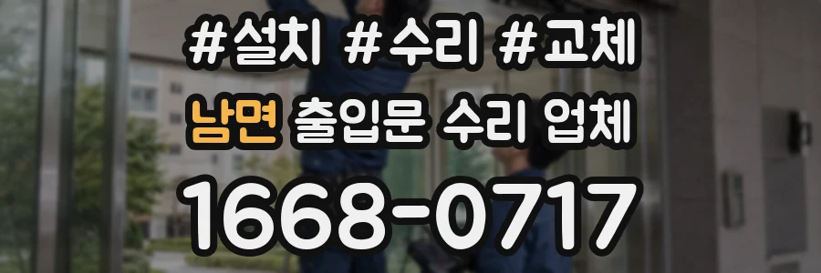 남면 출입문 수리 업체