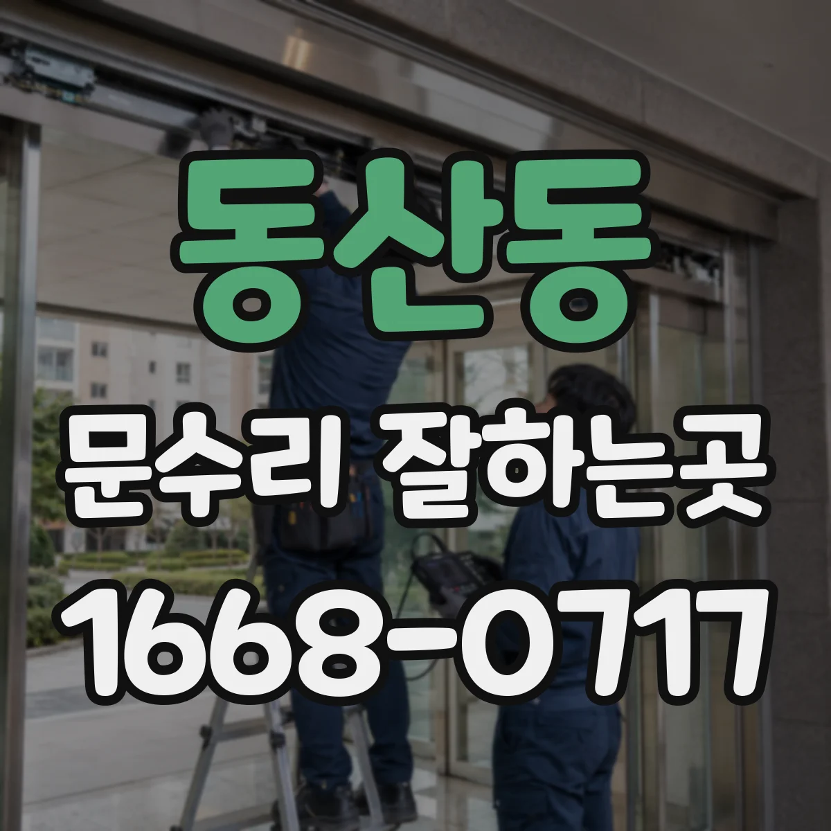 동산동 문수리 잘하는곳