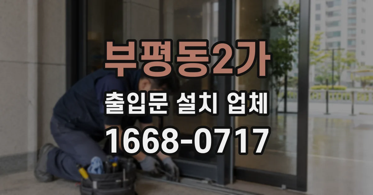 부평동2가 출입문 설치 업체