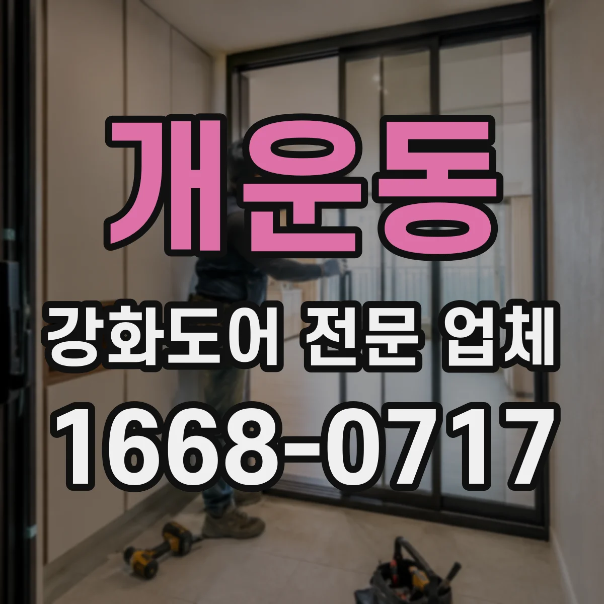개운동 강화도어 전문 업체