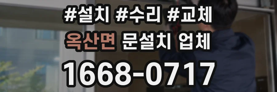옥산면 문설치 업체