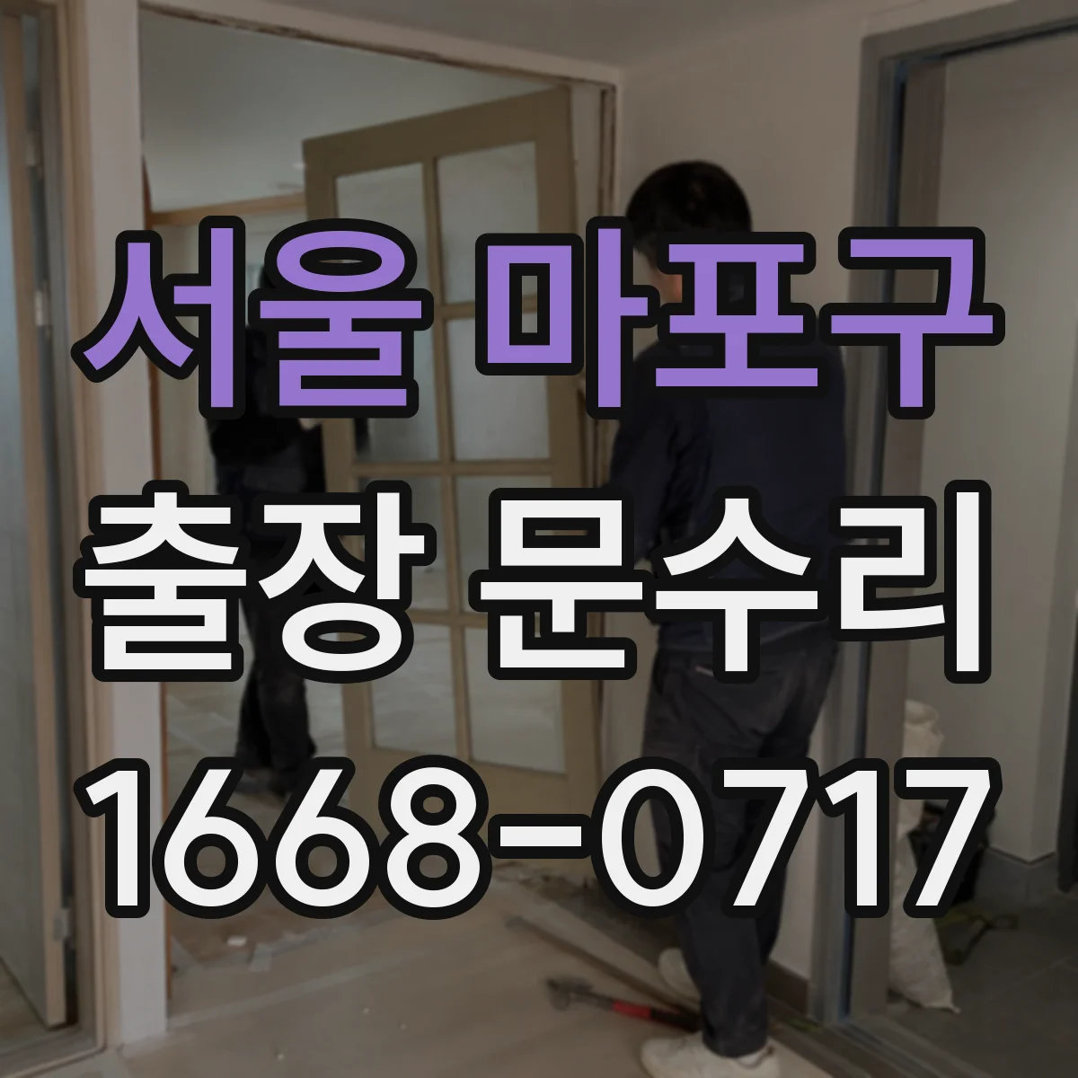 서울 마포구 출장 문수리 문닫힘 소리 과다 조절로 조용하게