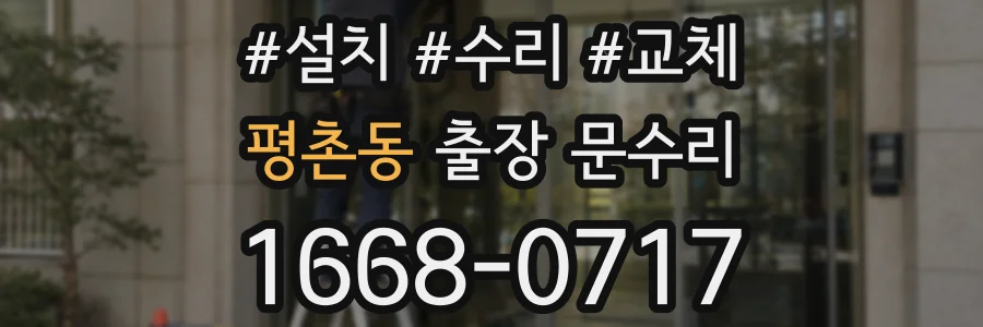 평촌동 출장 문수리