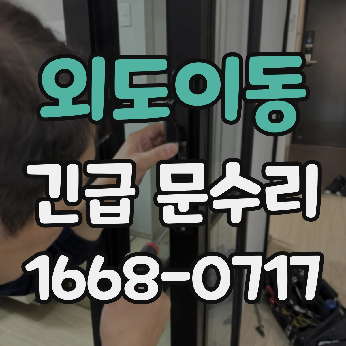 외도이동 긴급 문수리