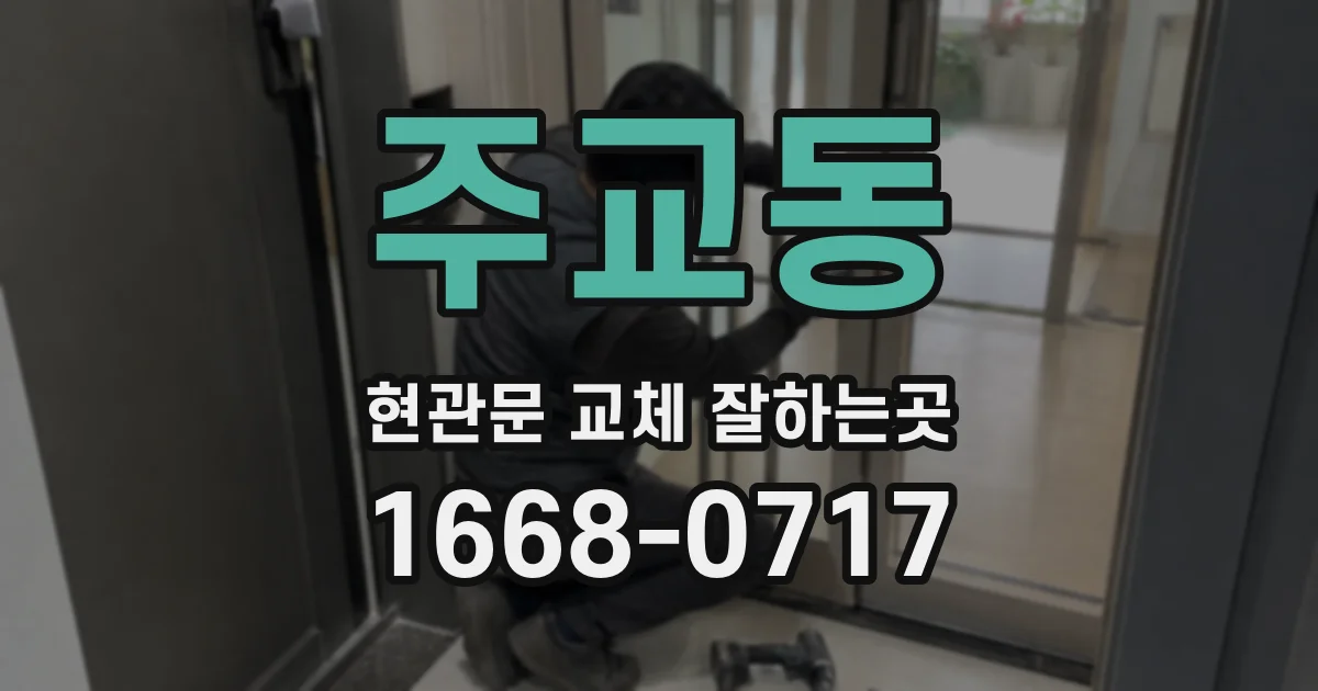 주교동 현관문 교체 잘하는곳