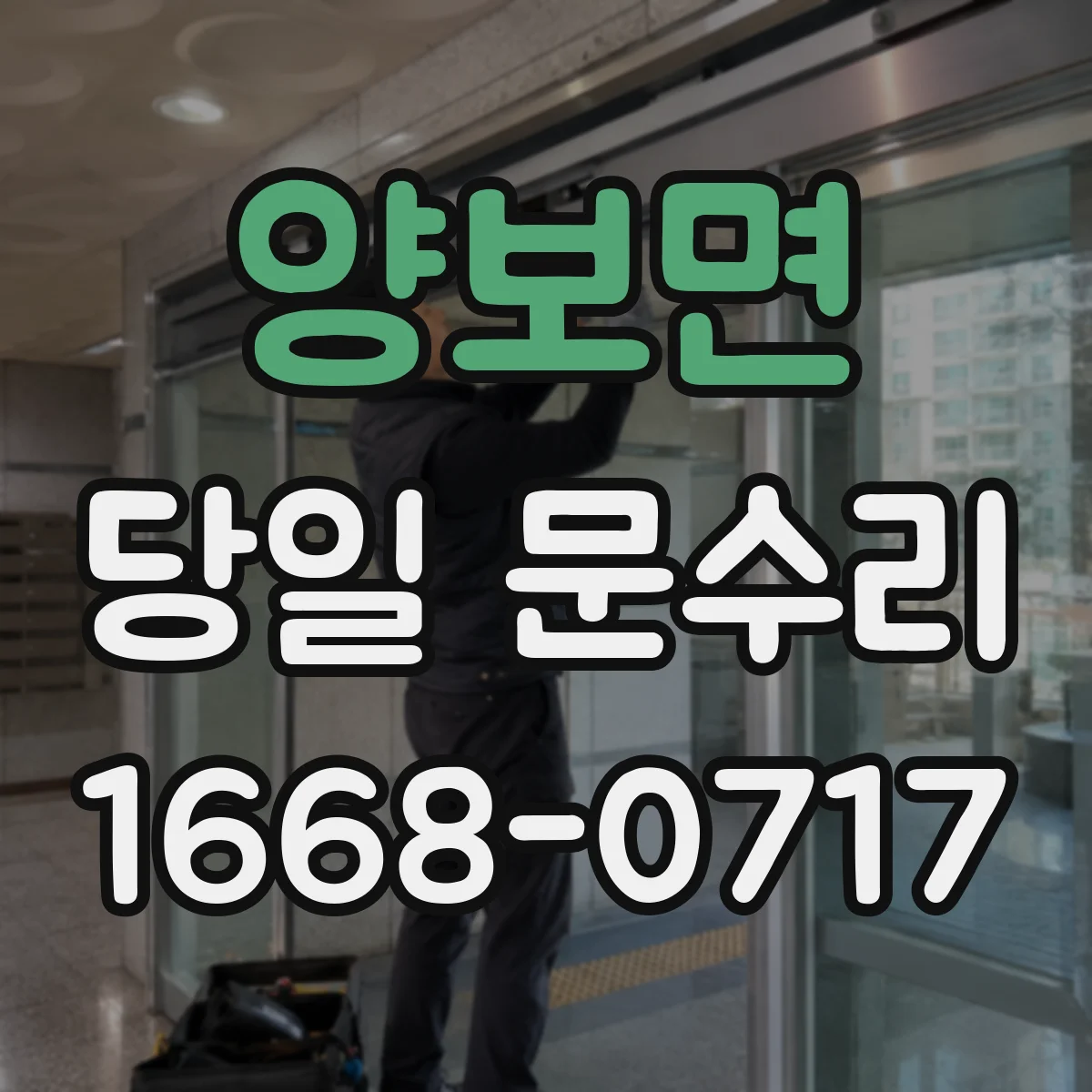 양보면 당일 문수리