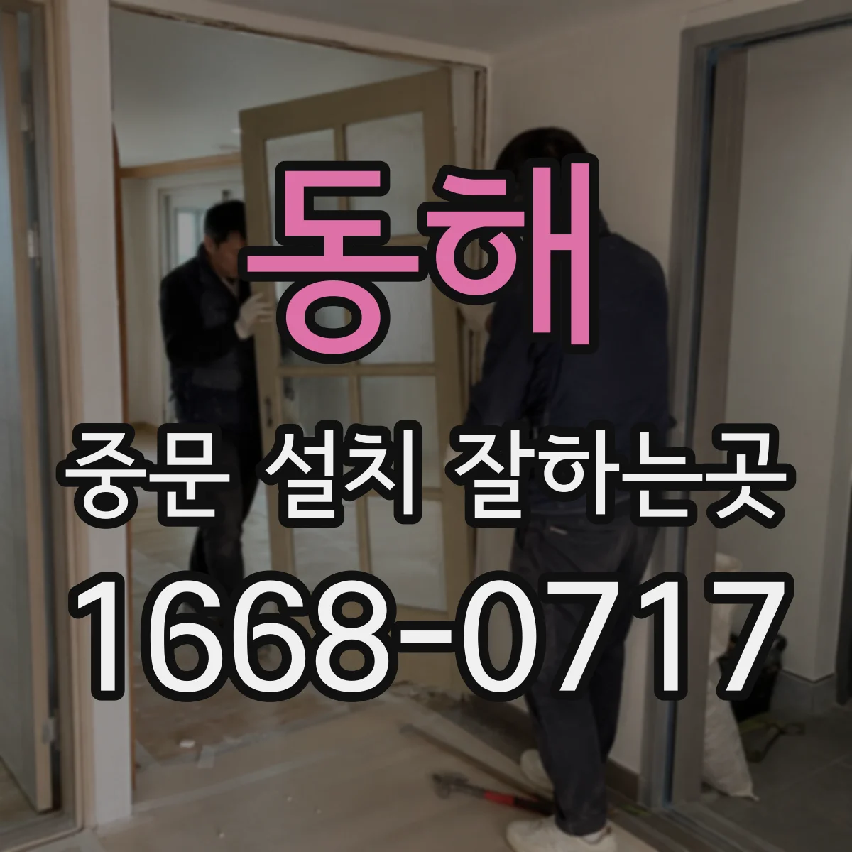 동해 중문 설치 잘하는곳